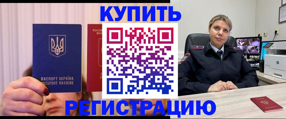 купить прописку в Орехово-Зуево